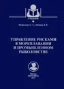 Моркнига. Управление рисками в мореплавании и промышленном рыболовстве. Учебник - Моисеенко С.С., Мейлер Л. Е.