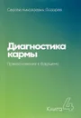 Диагностика кармы. Книга4. Прикосновение к будущему - Сергей Николаевич Лазарев