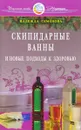 Скипидарные ванны и новые подходы к здоровью - Надежда Семенова