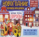 Зимние улочки Европы. Новогодние домики-фонарики - Т. Лаптева