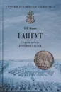 Гангут. Первая победа российского флота - В. В. Шигин