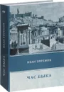 Час Быка - Иван Ефремов