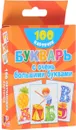 Букварь с очень большими буквами (набор из 100 обучающих карточек) - Валентина Дмитриева