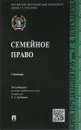 Семейное право. Учебник - Рашад Курбанов,Евгений Богданов,А. Лалетина