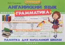 Английский язык. Грамматика. Памятка для начальной школы - В. Ю. Степанов