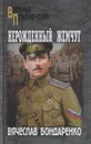 Нерожденный жемчуг - Вячеслав Бондаренко