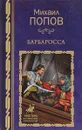 Барбаросса - Михаил Попов