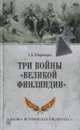Три войны 