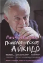 Психологическое айкидо. Учебное пособие - М. Е. Литвак