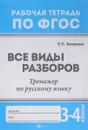 Все виды разборов. Тренажер по русскому языку. - Е. П. Бахурова