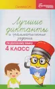 Русский язык. 4 класс. Лучшие диктанты и грамматические задания - Г. Н. Сычева