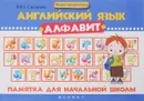 Английский язык. Алфавит. Памятка для начальной школы - В. Ю. Степанов
