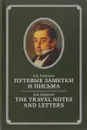 Путевые заметки и письма / The Travel Notes and Letters - А. С. Грибоедов