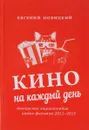 Кино на каждый день. Авторская энциклопедия новых фильмов, 2011–2015 - Евгений Новицкий