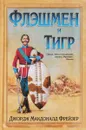 Флэшмен и Тигр - Джордж Макдоналд Фрейзер