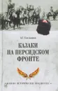 Казаки на персидском фронте - А. Г. Емельянов
