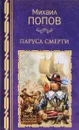 Паруса смерти - Михаил Попов