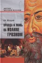 Правда и ложь об Иоанне Грозном - В. А. Мазуров