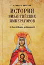 История Византийских императоров. От Льва III Исавра до Михаила III - А. М. Величко
