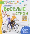 Веселые стихи - С. Михалков