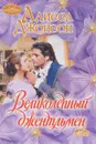 Великолепный джентльмен - Алисса Джонсон