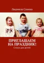 Приглашаем на праздник!. Стихи для детей - Савина Людмила Павловна