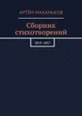 Сборник стихотворений. 2013—2017 - Маханьков Артём Дмитриевич