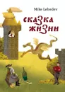 Сказка жизни - Lebedev Mike