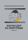 Костя едет на попутных. Повести - Пшеничников Владимир