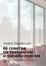 66 советов по тренингам и онлайн-курсам - Парабеллум Андрей