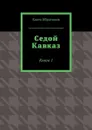 Седой Кавказ. Книга 1 - Ибрагимов Канта Хамзатович