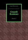 Седой Кавказ. Книга 2 - Ибрагимов Канта Хамзатович