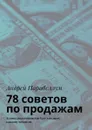 78 советов по продажам. Аудиокурсы стоимостью $500 в подарок каждому читателю - Парабеллум Андрей