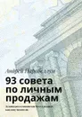 93 совета по личным продажам. Аудиокурсы стоимостью $500 в подарок каждому читателю - Парабеллум Андрей
