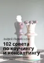 102 совета по коучингу и консалтингу. Аудиокурсы стоимостью $500 в подарок каждому читателю - Парабеллум Андрей