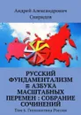 Русский фундаментализм ≡ Азбука масштабных перемен. Собрание сочинений. Том 6. Геополитика России - Свиридов Андрей Александрович