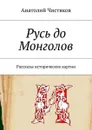 Русь до Монголов. Рассказы исторических картин - Чистяков Анатолий Николаевич