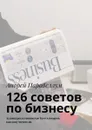 126 советов по бизнесу. Аудиокурсы стоимостью $500 в подарок каждому читателю - Парабеллум Андрей