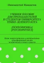 Учебное пособие для преподавателей и студентов университета тёмно-зелёного кота {психофизика} [psychophysics]. Фазы энергетических и материальных трансформаций жизни человеческих и иных существ - Мамонтов Иннокентий