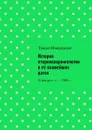 История оториноларингологии в ее важнейших датах. IV век до н. э. — 1989 г. - Мчедлидзе Тамаз