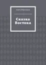 Сказка Востока - Ибрагимов Канта Хамзатович