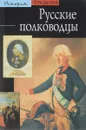 Русские полководцы - Аксенова Г., Волков В.