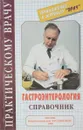 Гастроэнтерология (справочник) - В. Ивашкина, С. Рапопорт