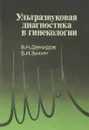 Ультразвуковая диагностика в гинекологии - В. Демидов, Б. Зыкин