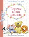 Первая книга малыша. Энциклопедия для детей - Е. Дроздова