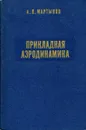 Прикладная аэродинамика - А.В. Мартынов
