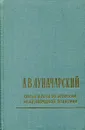 Статьи и речи по вопросам международной политики - А.В. Луначарский