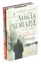 Линда Ховард (комплект из 2 книг) - Линда Ховард