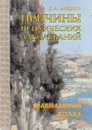 Причины психических заболеваний. Православный взгляд - Авдеев Д.