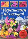 Украшения из овощей - Кузнецова М.